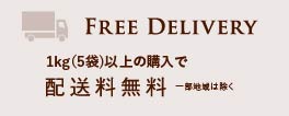 1kgまたは5袋で送料無料